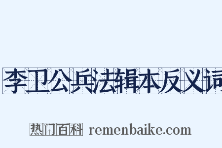 李卫公兵法辑本反义词是什么意思的图片